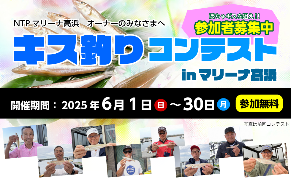 キス釣りコンテストinマリーナ高浜 2025/6/1〜6/30まで開催