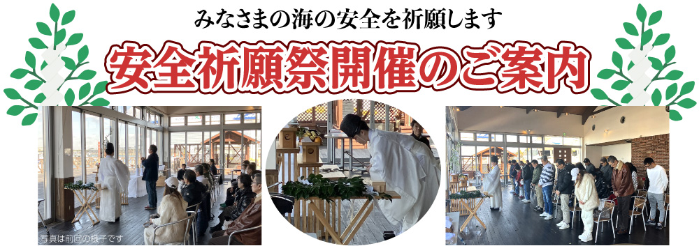 2026安全祈願祭開催のご案内