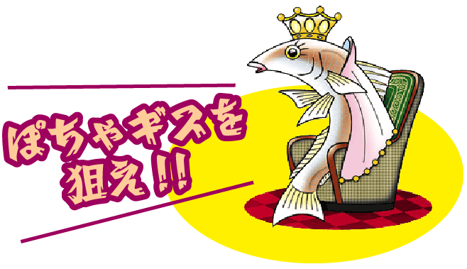 ぽちゃギスを狙え!