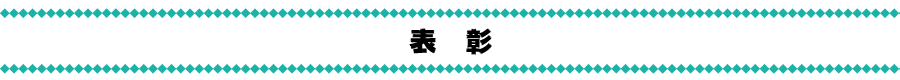 表彰