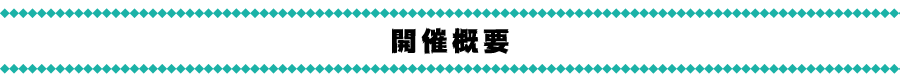 開催概要