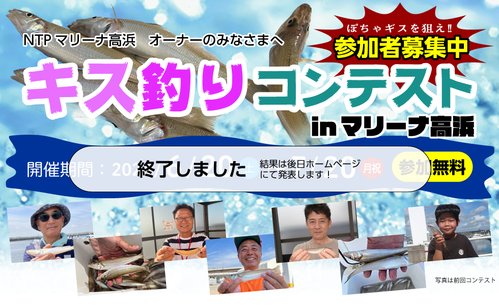 キス釣りコンテストinマリーナ高浜 2026/6/20〜7/20まで開催