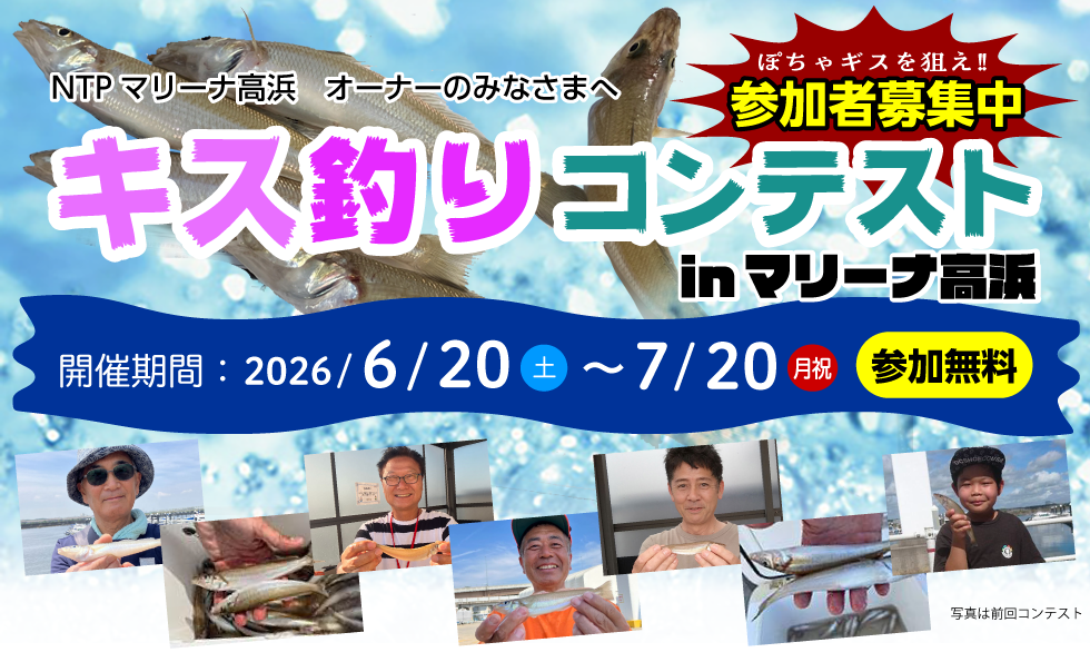 キス釣りコンテストinマリーナ高浜 2026/6/20〜7/20まで開催