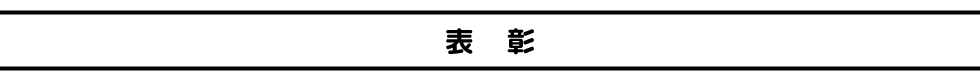 表彰