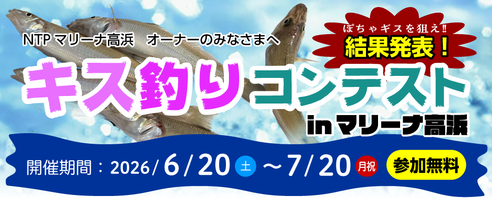 2026年6月20日〜7月20日キス釣りコンテスト 結果発表