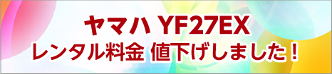 レンタルボートクラブ　ヤマハYF27EXレンタル料金を値下げしました