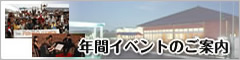 ＞年間イベントのご案内へ