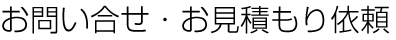 お問い合せ・お見積もり依頼