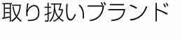 取り扱いブランド