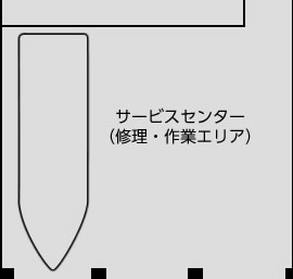 サービスセンター（修理・作業エリア）