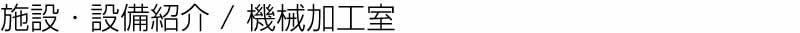 施設・設備紹介/機械加工室
