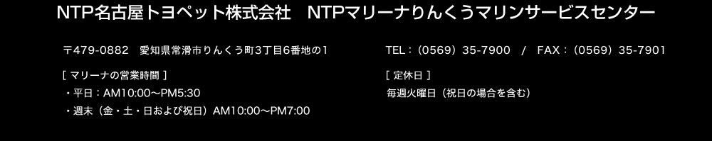 NTP名古屋トヨペット株式会社　マリン事業部　NTPマリンサービスセンター