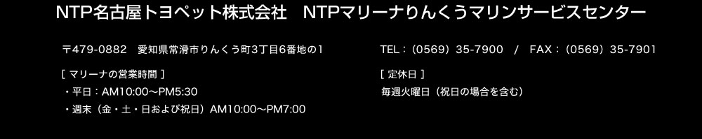 名古屋トヨペット株式会社　マリン事業部　NTPマリンサービスセンター