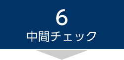 6中間チェック