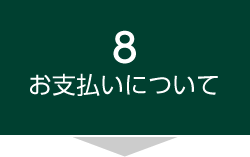 8お支払いについて