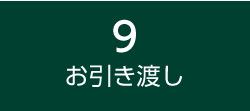 9お引き渡し