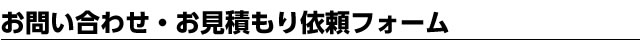 お問い合わせ・お見積もり依頼フォームはこちら