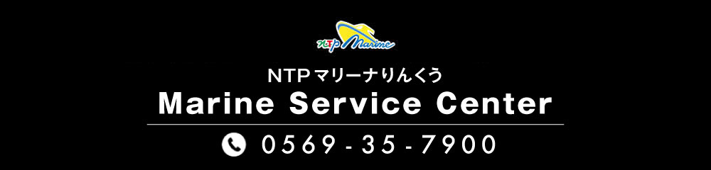 NTPマリン サービスセンター　TEL：0569-35-7900