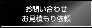 お問い合わせ・お見積もり依頼