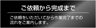 ご依頼から完成まで