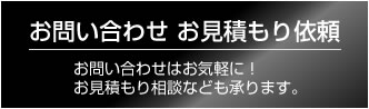 お問い合わせ　お見積もり依頼