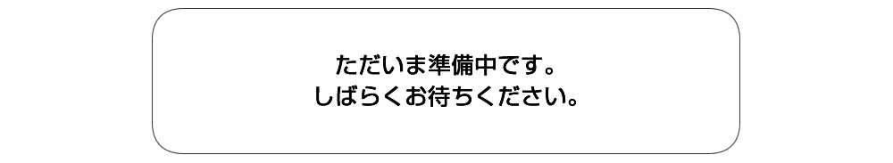 しばらくお待ちください