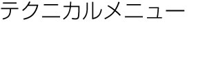 NTPマリンテクニカルメニュー