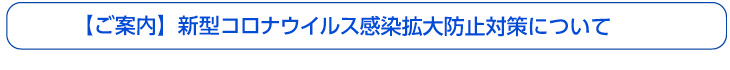 新型コロナウィルス感染拡大防止対策について