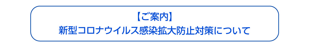 【ご案内】新型コロナウィルス感染拡大防止対策について