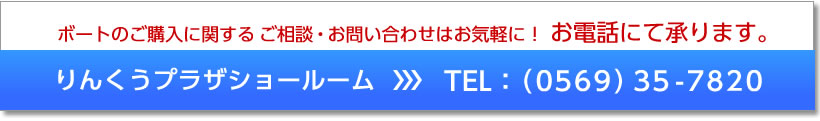 お問い合わせ・ご相談はお電話で！りんくうプラザショールーム　TEL：（0569）35-7820