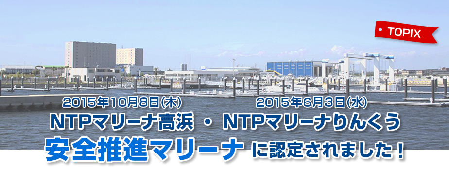 2015/6/3にNTPマリーナりんくう、10/8にはマリーナ高浜が安全推進マリーナに認定されました