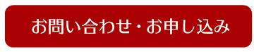 お問い合わせ・お申し込み