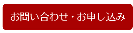 お問い合わせ・お申し込み