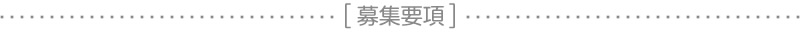 募集要項