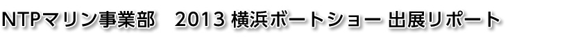 横浜ボートショー2013　出展リポート