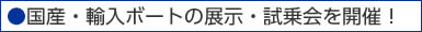 ボート展示、試乗会を開催