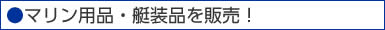 マリン用品展示・販売コーナー