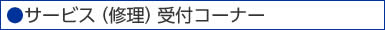 サービス（修理）受付コーナー