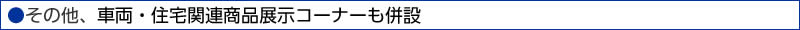 NTPグループ各社の展示コーナーも併設