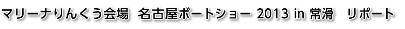 名古屋ボートショー2013in常滑　リポート