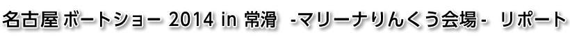 名古屋ボートショー2014in常滑　リポート