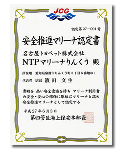 安全推進マリーナ認定書