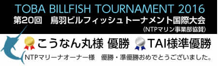 第20回鳥羽ビルフィッシュトーナメント国際大会2016にてNTPマリンのオーナー様が優勝・準優勝を獲得されました！優勝はこうなん丸さん、準優勝TAIさん！