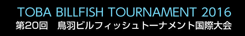 第20回鳥羽ビルフィッシュトーナメント国際大会 width=