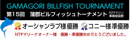 第15回蒲郡ビルフィッシュトーナメントにてNTPマリンのオーナー様が優勝・準優勝を獲得されました！優勝はオーシャンラブさん、準優勝コニーさん！