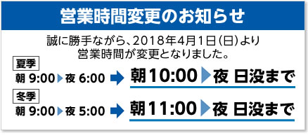 4/1から営業時間が変更となりました。