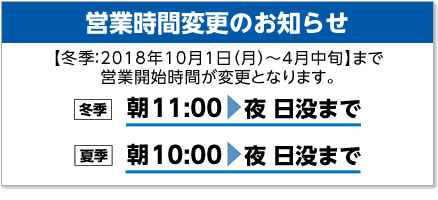 10/1から冬季営業時間になりました。