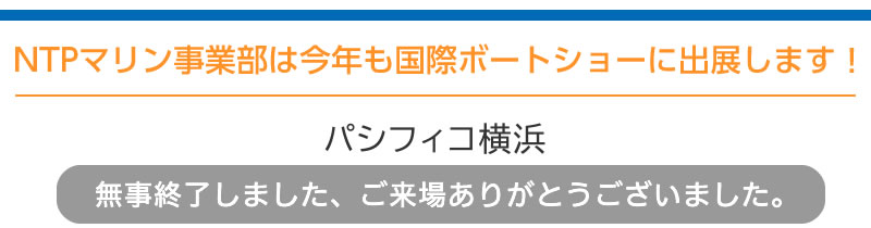 2019/3/7?10　ジャパンインターナショナルボートショー2019　終了しました