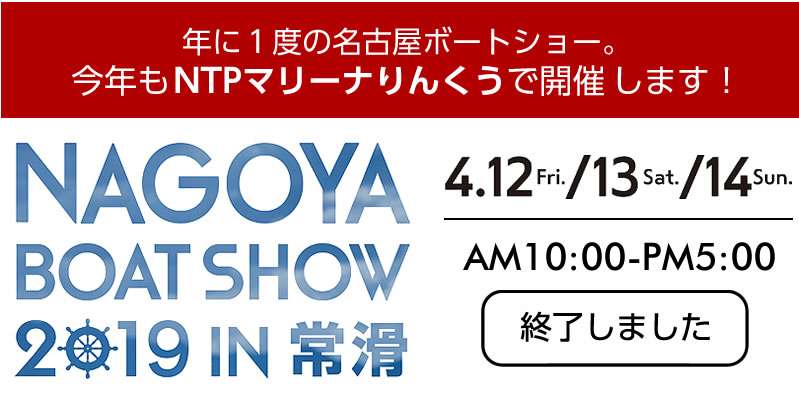 2018/4/12?14　名古屋ボートショー2019 in 常滑　終了しました