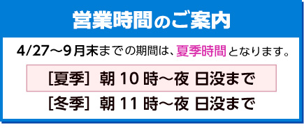 4/27から夏季時間になります。朝10時から営業します。